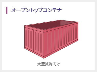 オープントップコンテナ 大型貨物向け